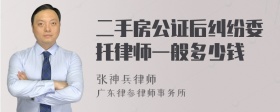 二手房公证后纠纷委托律师一般多少钱