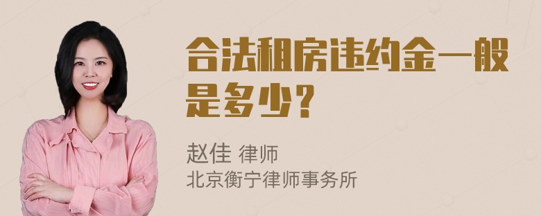 合法租房违约金一般是多少？