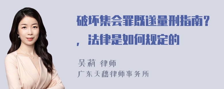 破坏集会罪既遂量刑指南？，法律是如何规定的