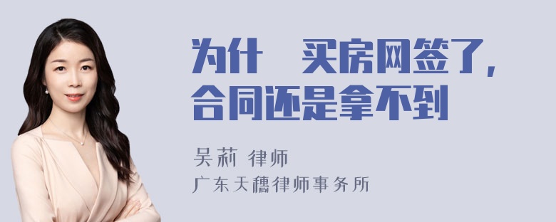 为什麼买房网签了，合同还是拿不到