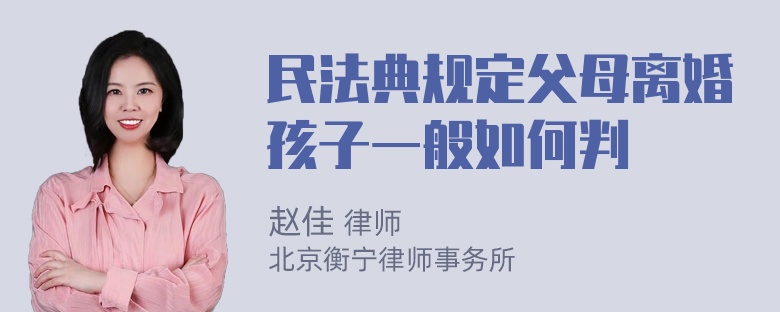 民法典规定父母离婚孩子一般如何判