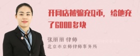 开网店被骗充Q币，给他充了6000多块