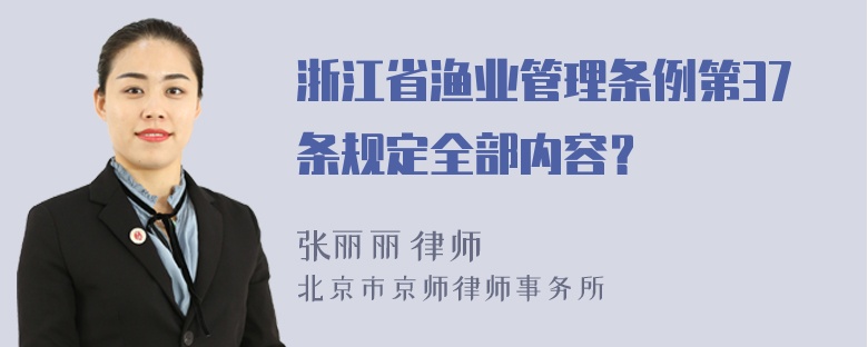 浙江省渔业管理条例第37条规定全部内容？