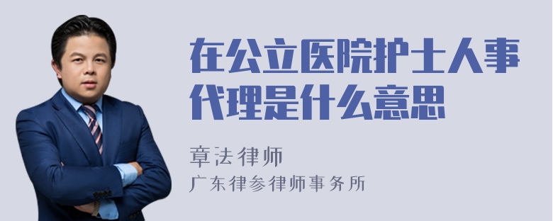 在公立医院护士人事代理是什么意思