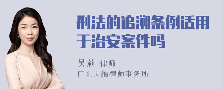 刑法的追溯条例适用于治安案件吗