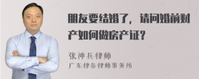 朋友要结婚了，请问婚前财产如何做房产证？