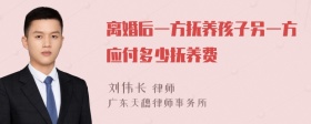 离婚后一方抚养孩子另一方应付多少抚养费