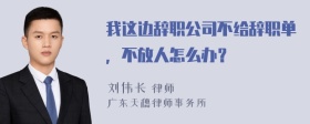 我这边辞职公司不给辞职单，不放人怎么办？