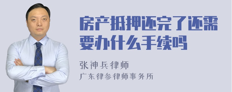 房产抵押还完了还需要办什么手续吗