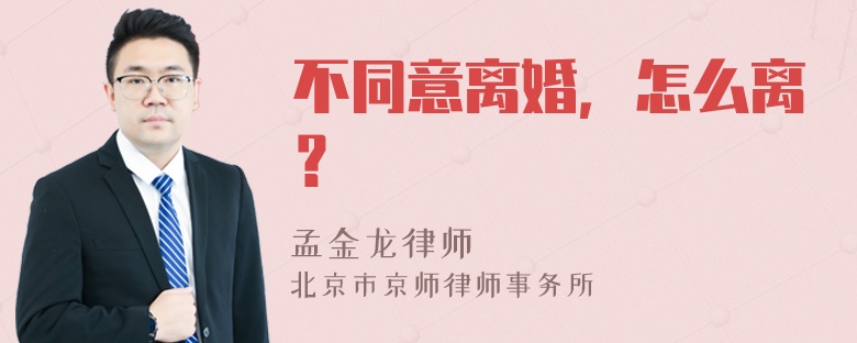 不同意离婚，怎么离？