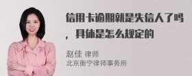 信用卡逾期就是失信人了吗，具体是怎么规定的