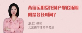 背信运用受托财产罪追诉期限是多长时间？