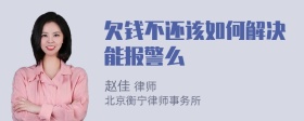 欠钱不还该如何解决能报警么