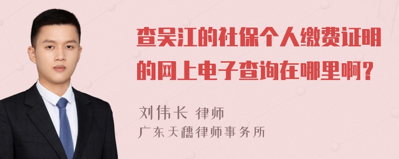 查吴江的社保个人缴费证明的网上电子查询在哪里啊？