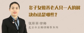 多子女赡养老人只一人的解决办法是哪些？