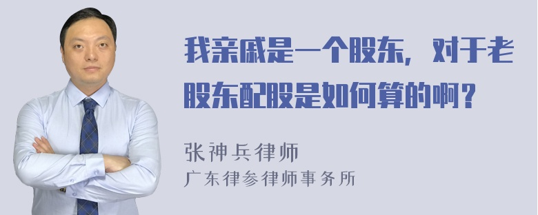 我亲戚是一个股东，对于老股东配股是如何算的啊？