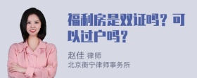 福利房是双证吗？可以过户吗？