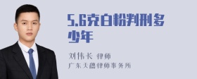 5.6克白粉判刑多少年