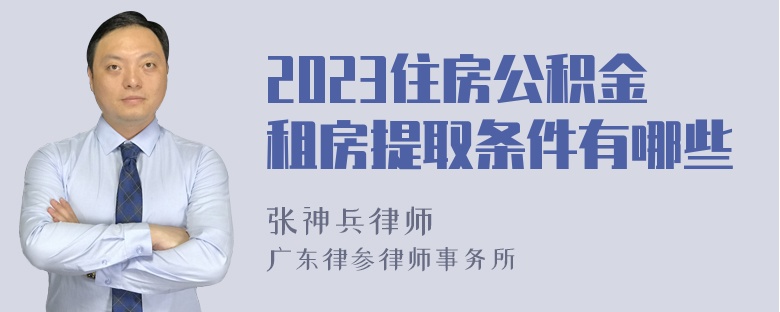 2023住房公积金租房提取条件有哪些