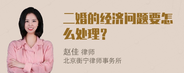 二婚的经济问题要怎么处理？