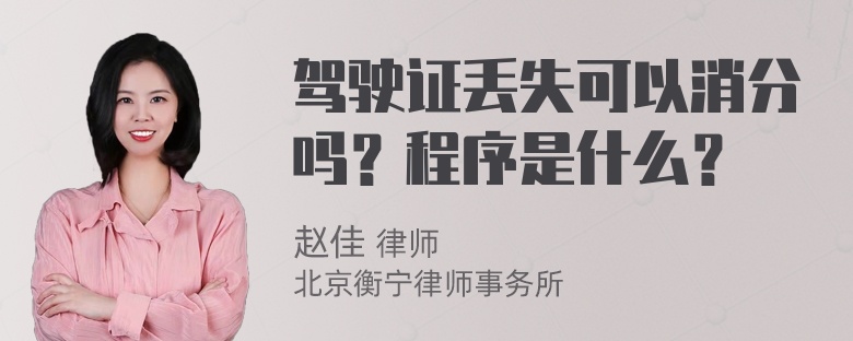 驾驶证丢失可以消分吗？程序是什么？