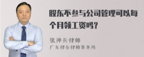 股东不参与公司管理可以每个月领工资吗？