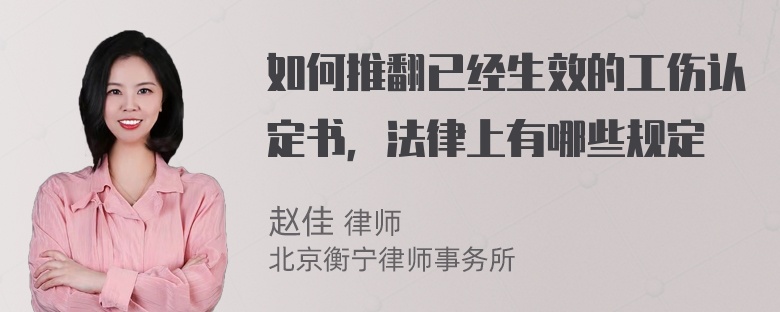 如何推翻已经生效的工伤认定书，法律上有哪些规定