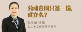 劳动合同只签一份，成立么？