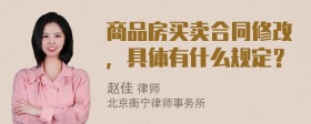 商品房买卖合同修改，具体有什么规定？