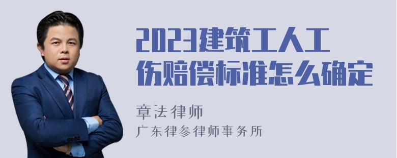 2023建筑工人工伤赔偿标准怎么确定