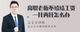 离职老板不给结工资，一托再托怎么办