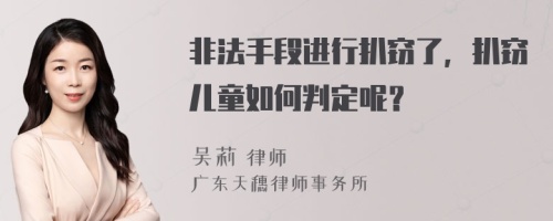 非法手段进行扒窃了，扒窃儿童如何判定呢？