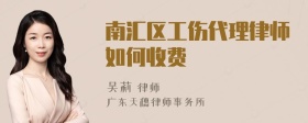 南汇区工伤代理律师如何收费