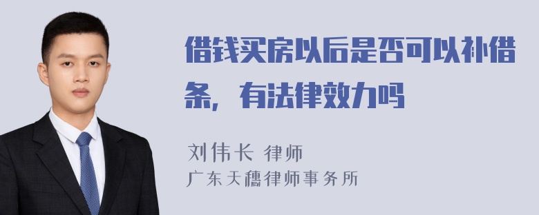 借钱买房以后是否可以补借条，有法律效力吗