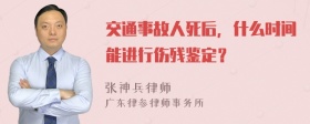 交通事故人死后，什么时间能进行伤残鉴定？