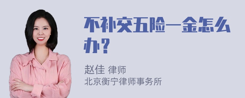 不补交五险一金怎么办？