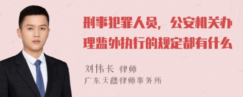 刑事犯罪人员，公安机关办理监外执行的规定都有什么