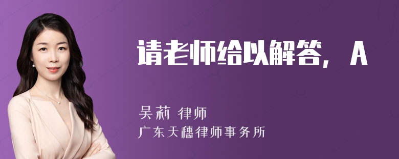 请老师给以解答，A