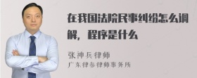 在我国法院民事纠纷怎么调解，程序是什么