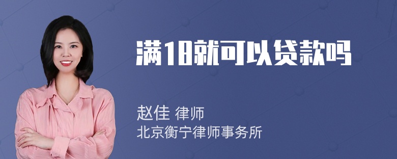 满18就可以贷款吗