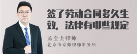 签了劳动合同多久生效，法律有哪些规定