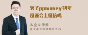 欠了ppmoney34年没还会上征信吗