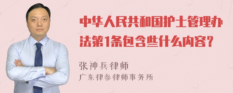 中华人民共和国护士管理办法第1条包含些什么内容？