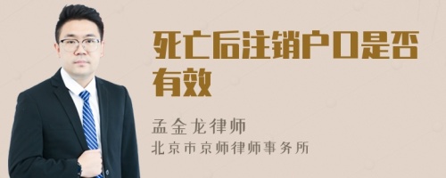 死亡后注销户口是否有效