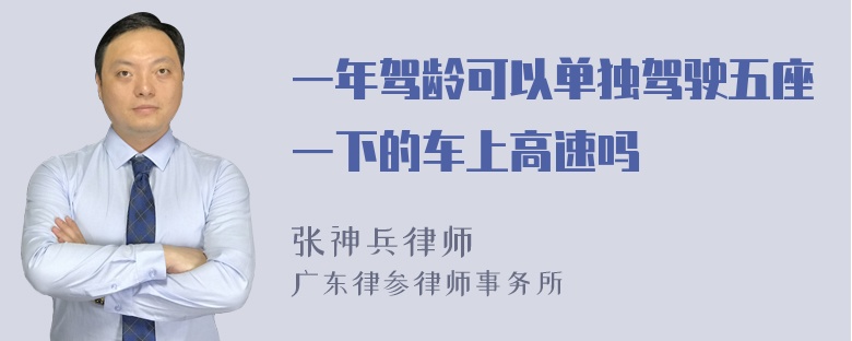 一年驾龄可以单独驾驶五座一下的车上高速吗