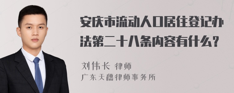 安庆市流动人口居住登记办法第二十八条内容有什么？