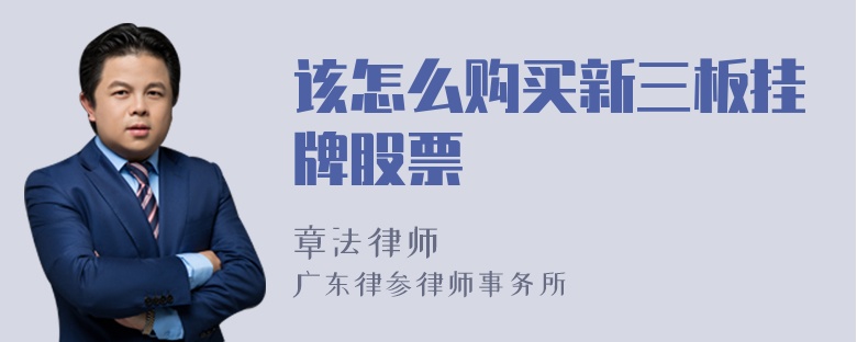 该怎么购买新三板挂牌股票