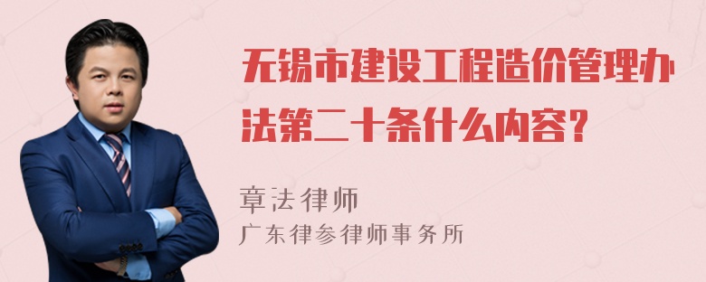 无锡市建设工程造价管理办法第二十条什么内容？