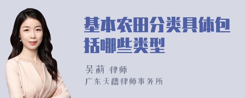 基本农田分类具体包括哪些类型