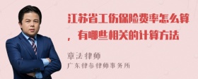 江苏省工伤保险费率怎么算，有哪些相关的计算方法